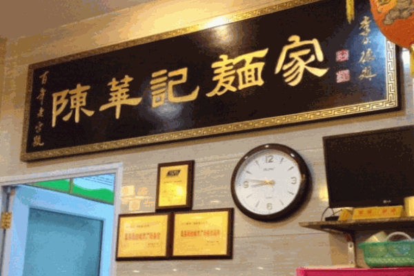 陈华记面家