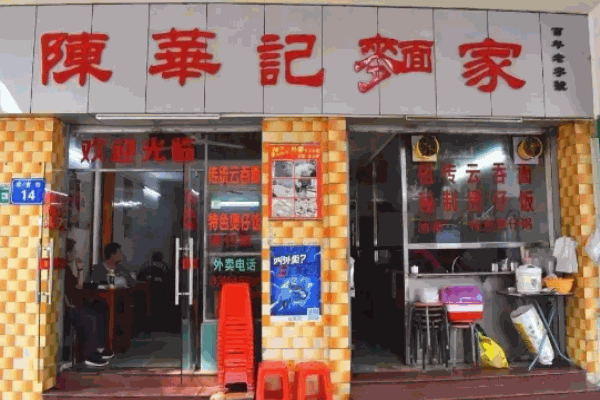 陈华记面家