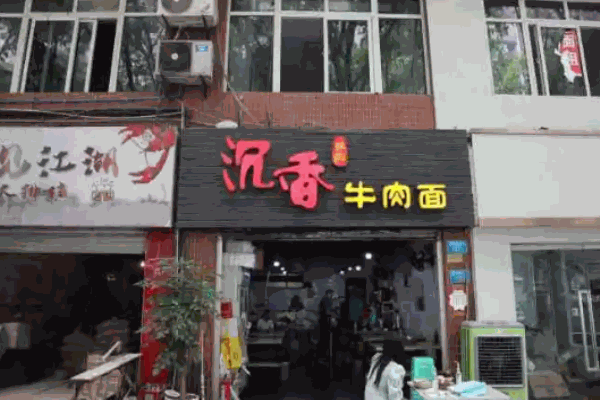 沉香牛肉面