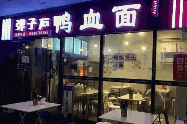 弹子石鸭血面