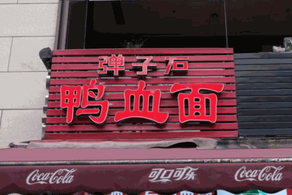 弹子石鸭血面