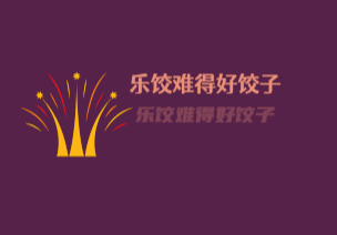 乐饺难得好饺子加盟