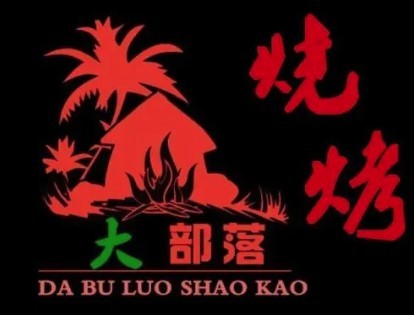 大部落烧烤加盟