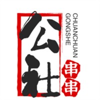 公社串串加盟