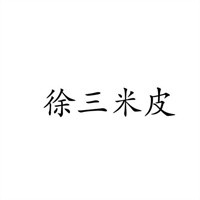 徐三米皮加盟