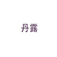 丹露产后修复加盟