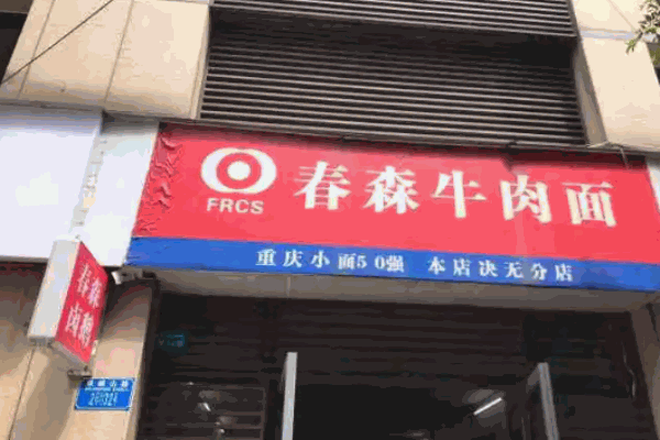 春森牛肉面