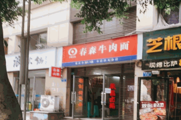 春森牛肉面