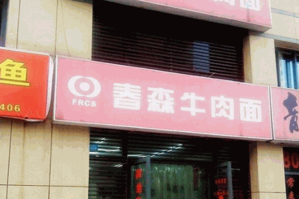 春森牛肉面