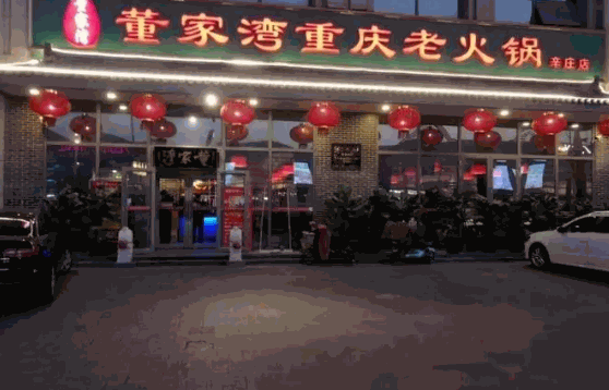 董家湾火锅