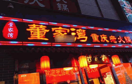 董家湾火锅