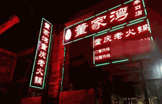 董家湾火锅