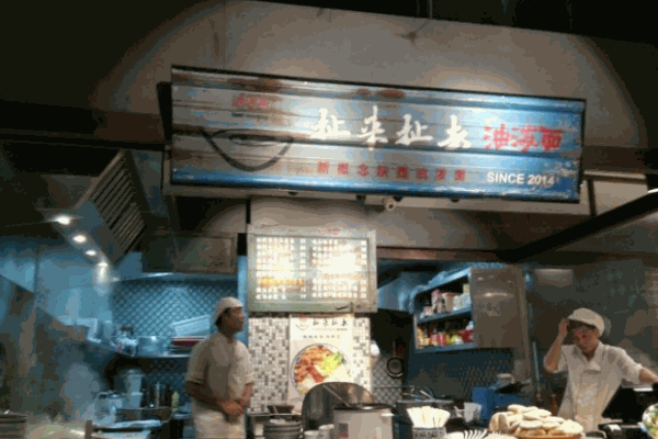 扯来扯去油泼面