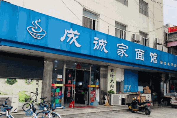 成诚家面馆