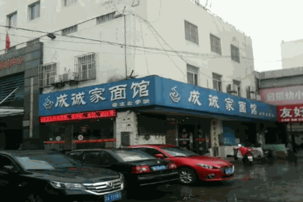 成诚家面馆