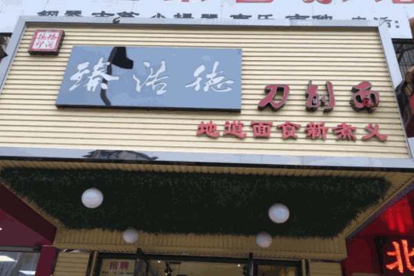 臻浩德刀削面