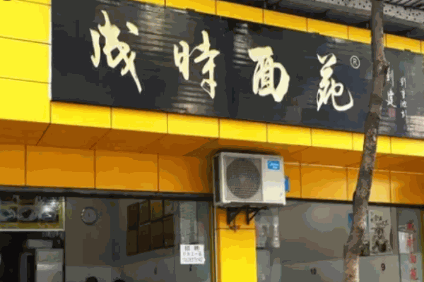 成时面苑