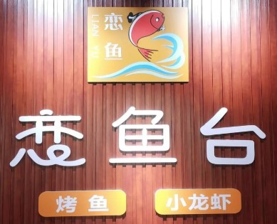 恋鱼台烤鱼加盟