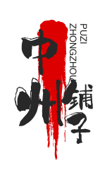 中州铺子加盟