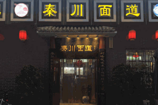 秦川面道