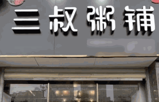 三叔粥铺