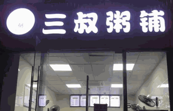 三叔粥铺