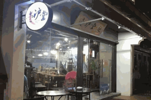 壹沪堂面食