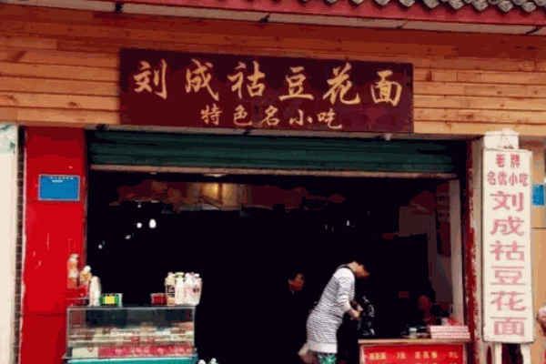 刘成祜豆花面