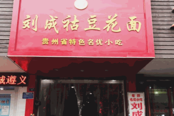 刘成祜豆花面
