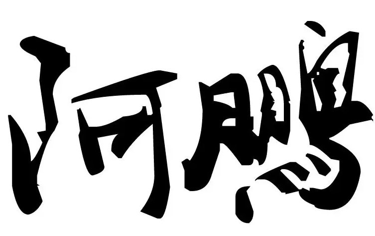 阿鹏烧烤加盟