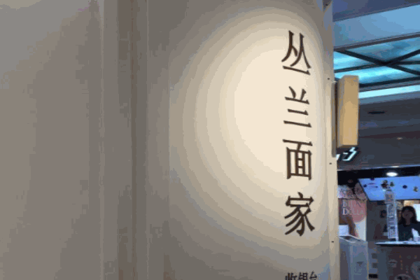 丛兰面家
