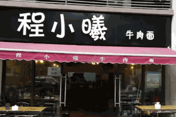 程小曦牛肉面