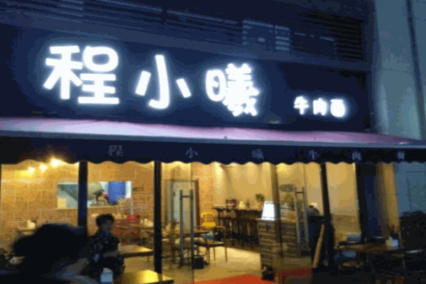 程小曦牛肉面