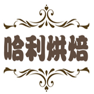 哈利烘焙加盟