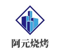 阿元烧烤加盟