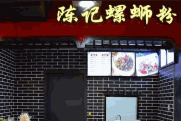 陈记螺蛳粉