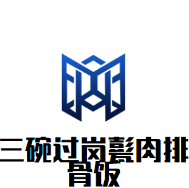 三碗过岗甏肉排骨饭加盟