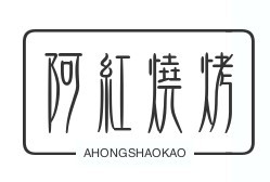 阿红烧烤加盟
