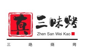 真三味烤三绝烧烤加盟