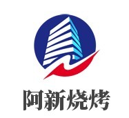 阿新烧烤加盟