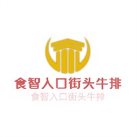 食智入口街头牛排加盟