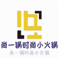 尚一锅时尚小火锅加盟