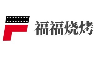 福福烧烤加盟
