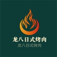 龙八日式烤肉加盟