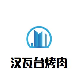 汉瓦台烤肉加盟