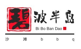 碧波半岛沙滩bbq加盟