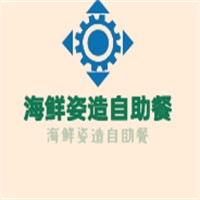 海鲜姿造自助餐加盟