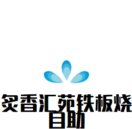 炙香汇苑铁板烧自助加盟