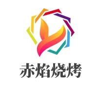 赤焰烧烤加盟