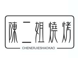 陈二姐烧烤加盟